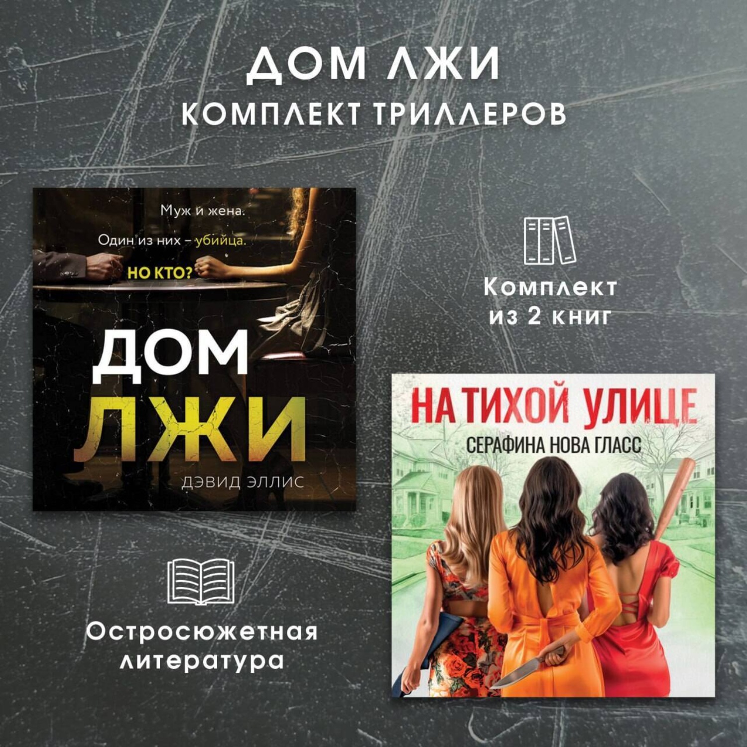 Обложка книги «Дом лжи. Комплект из 2 триллеров»