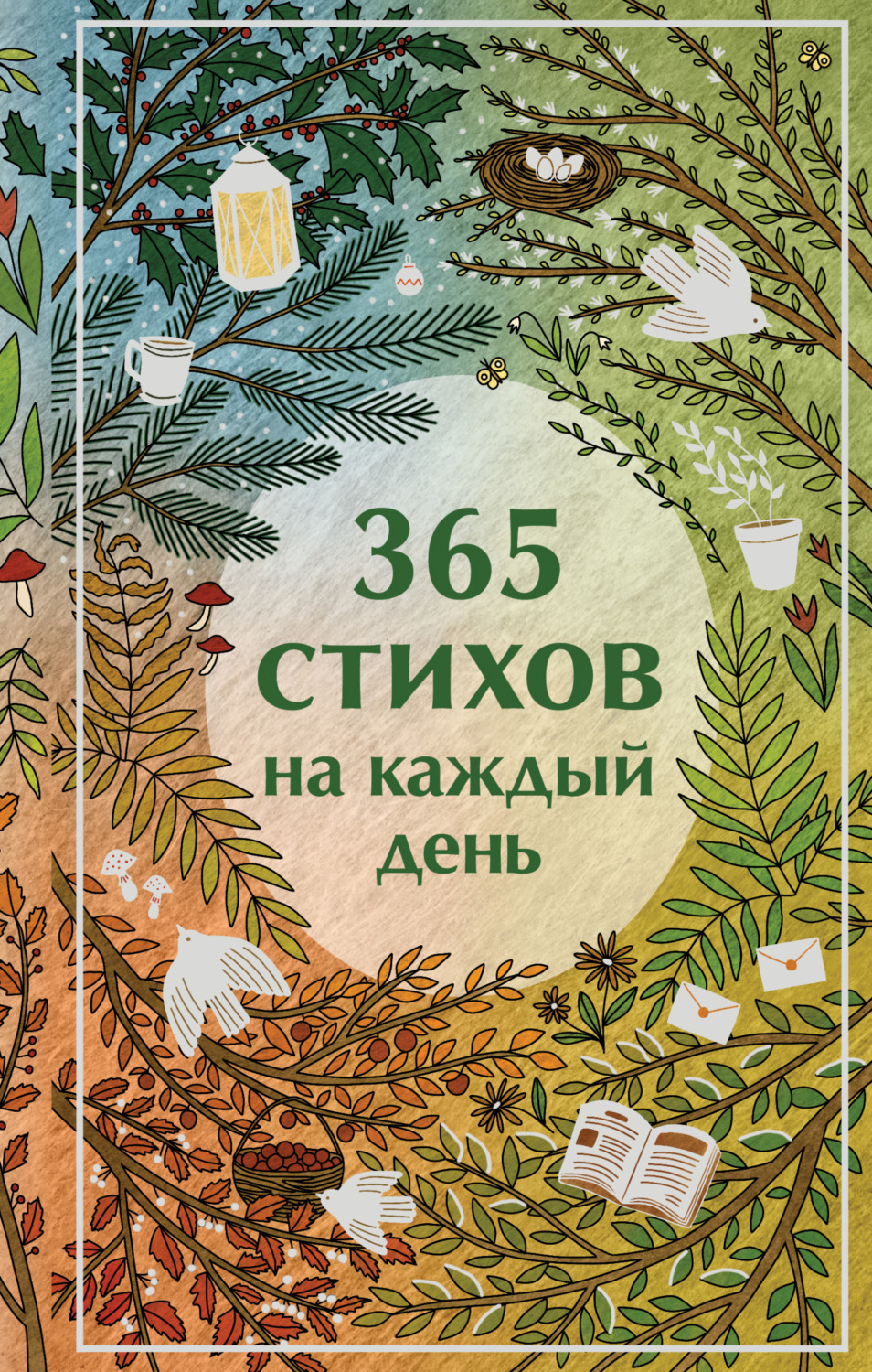 Обложка книги «365 стихов на каждый день»