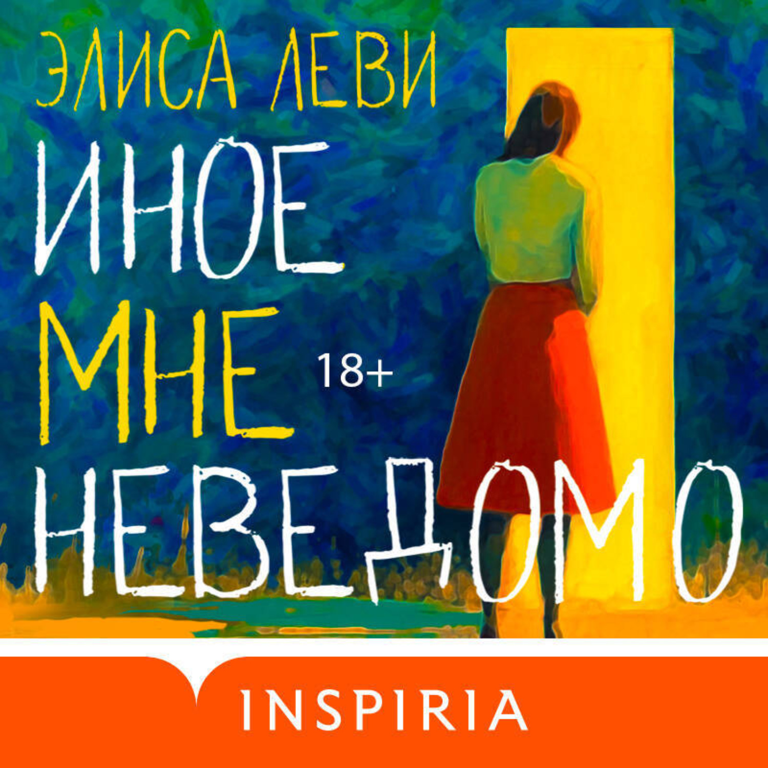 Обложка книги «Иное мне неведомо»