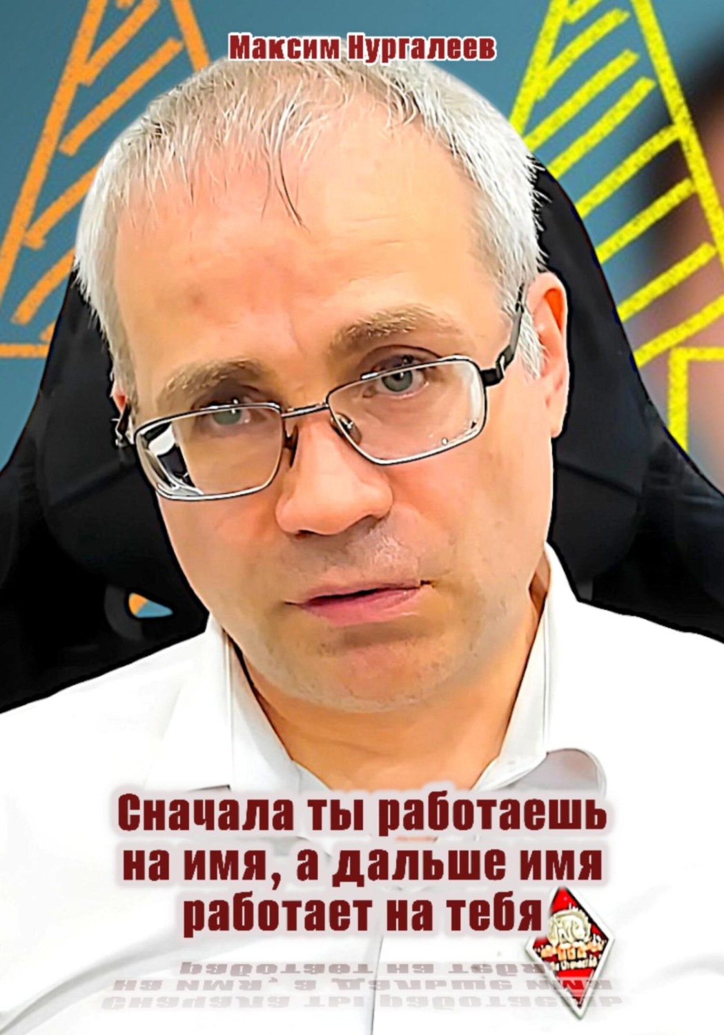 Обложка книги «Сначала ты работаешь на имя, а дальше имя работает на тебя»