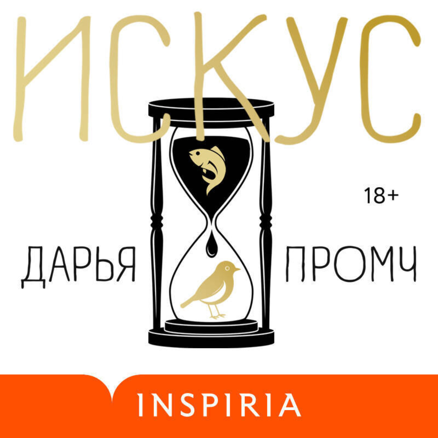Обложка книги «Искус»