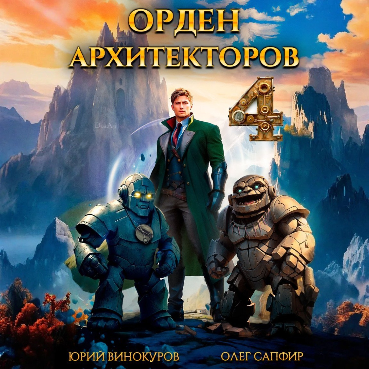 Обложка книги «Орден Архитекторов 4»
