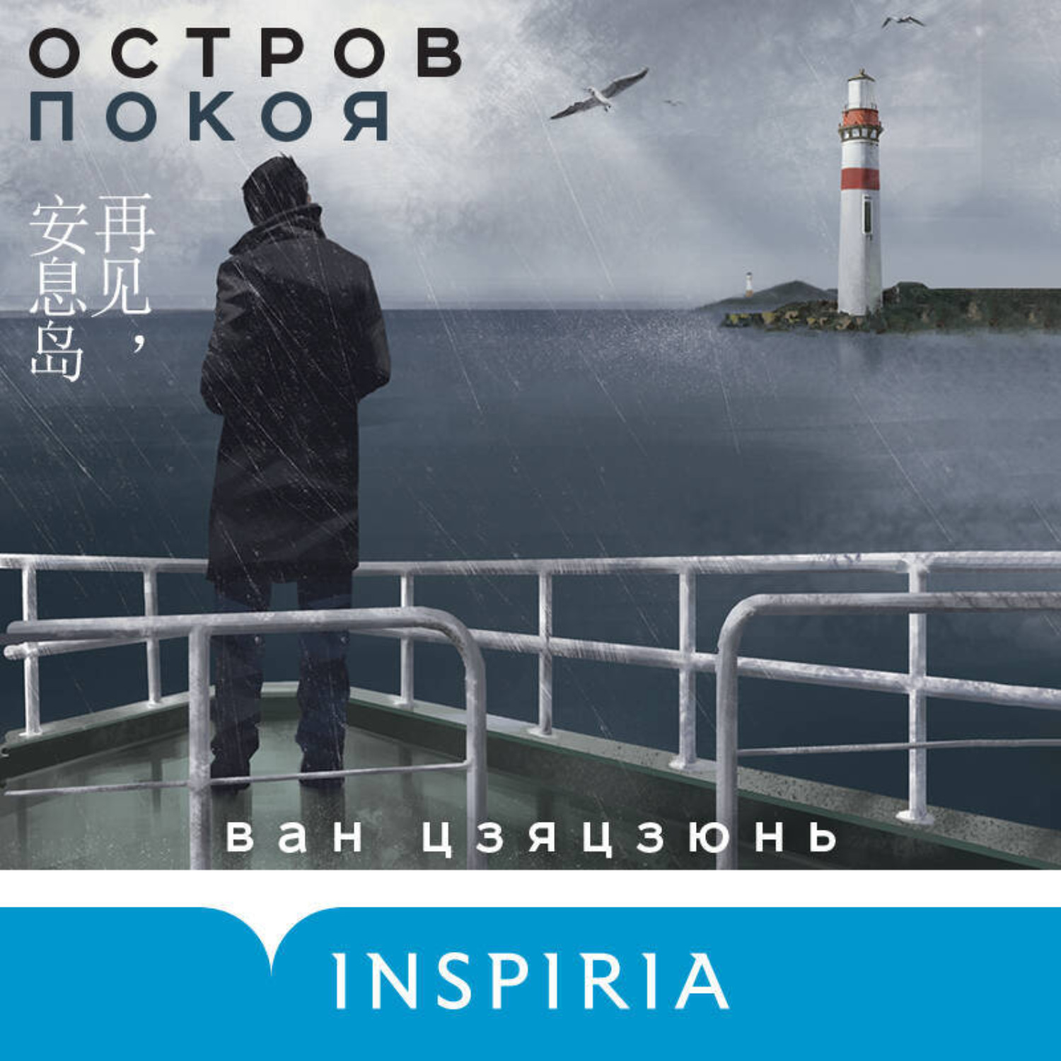 Обложка книги «Остров Покоя»