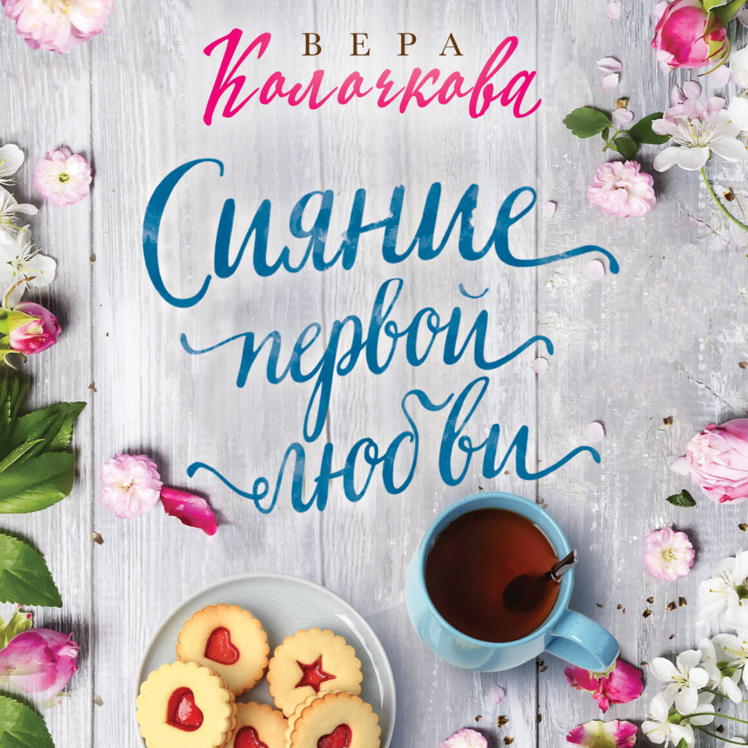 Обложка книги «Сияние первой любви»