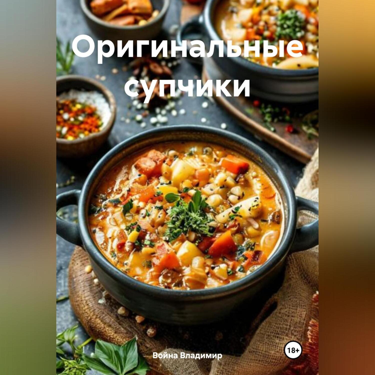 Обложка книги «Оригинальные супчики»