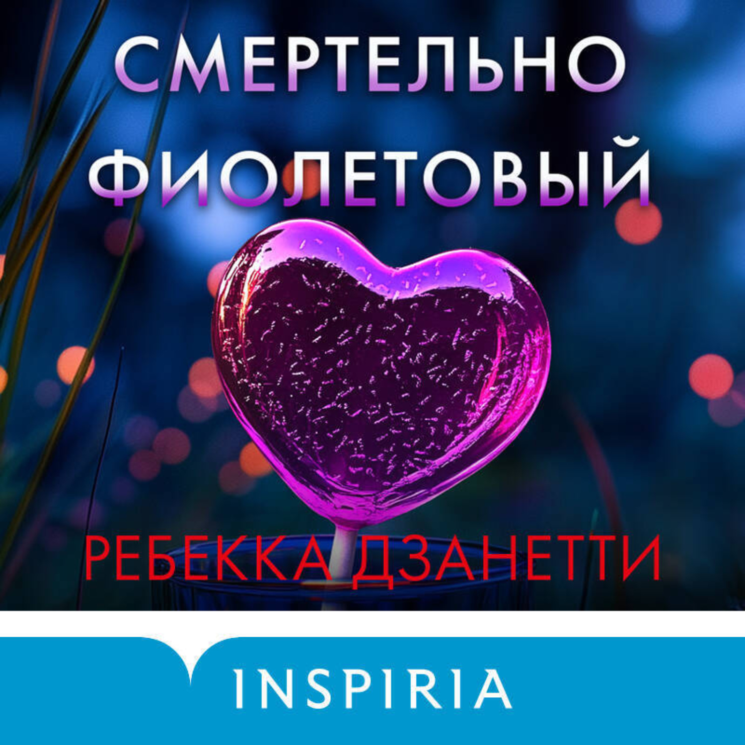 Обложка книги «Смертельно фиолетовый»