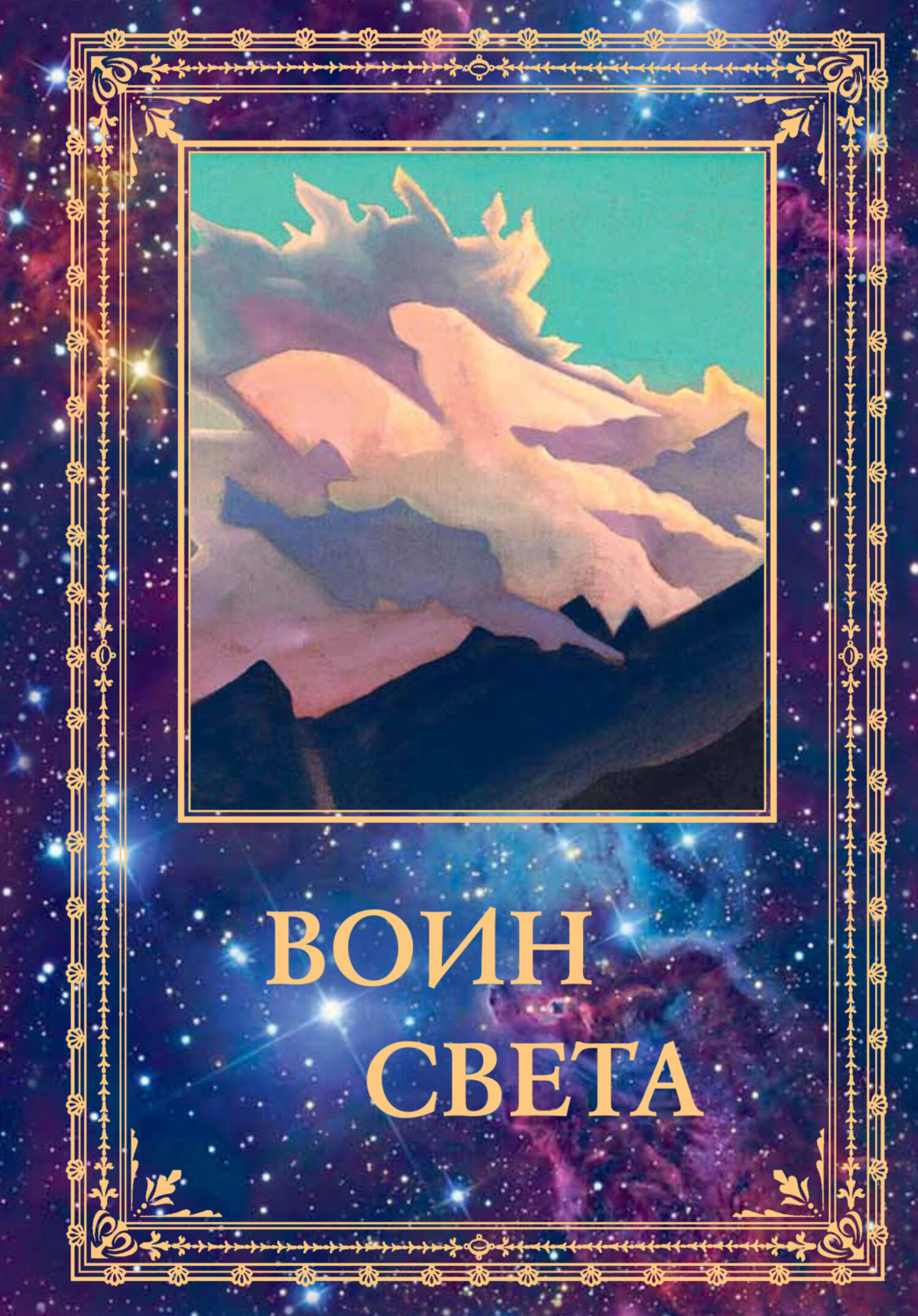 Обложка книги «Воин Света. Том 1»
