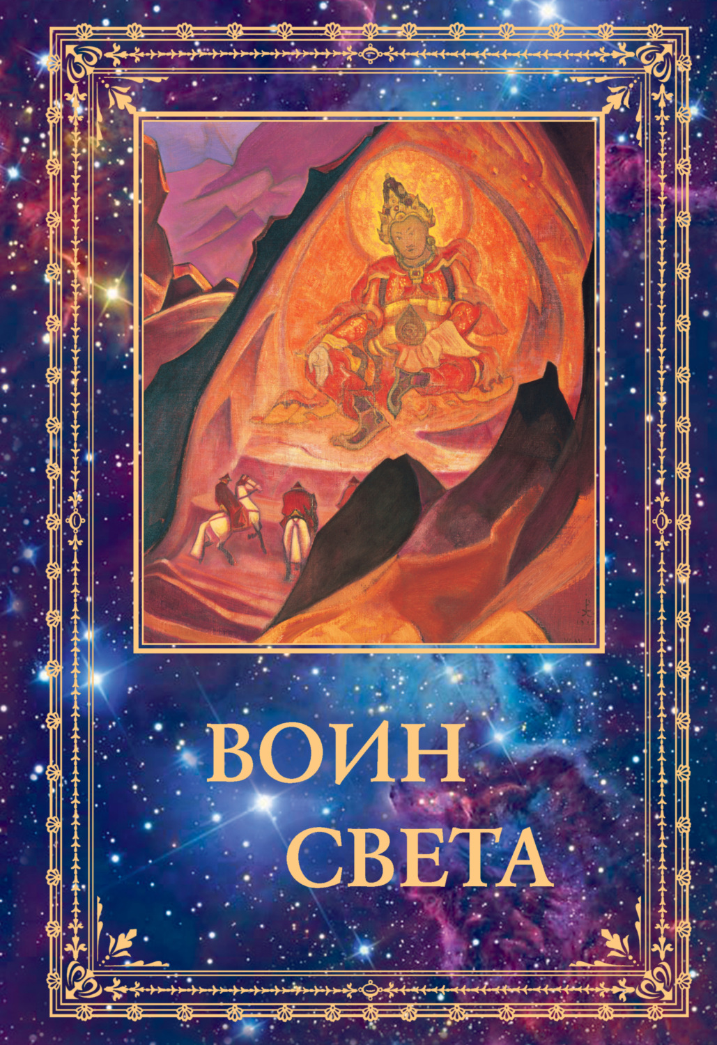 Обложка книги «Воин Света. Том 2»