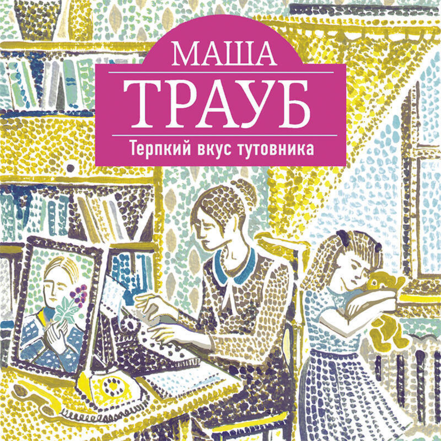 Обложка книги «Терпкий вкус тутовника»