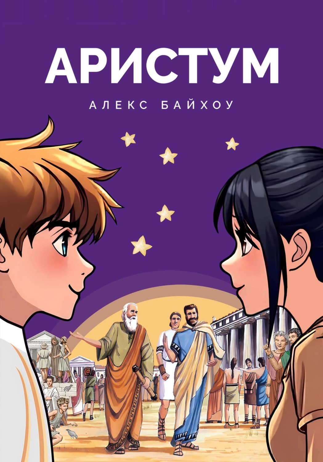 Обложка книги «Аристум»