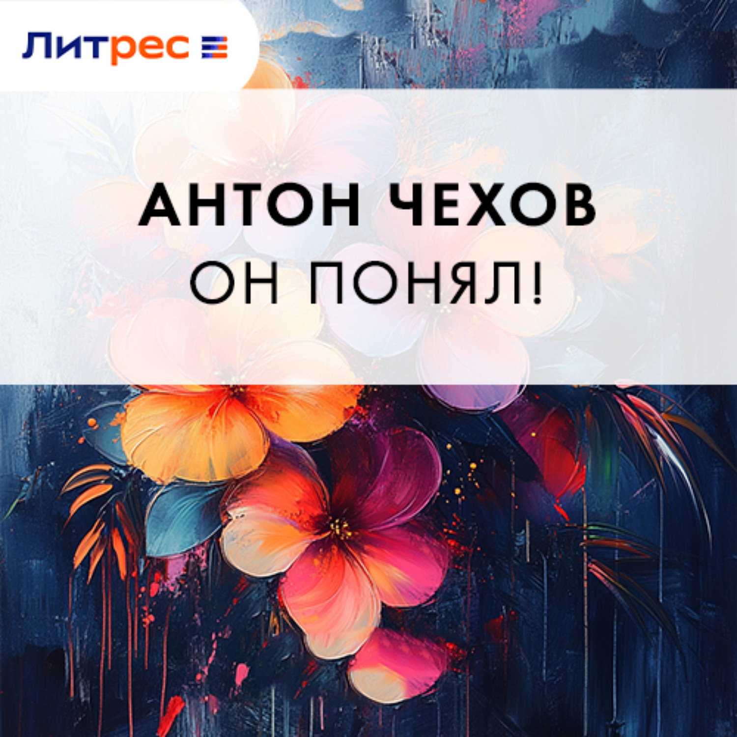 Обложка книги «Он понял!»
