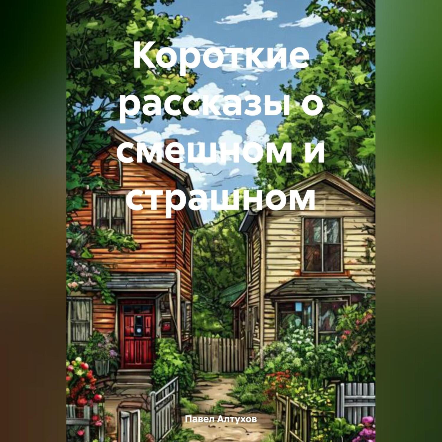 Обложка книги «Короткие рассказы о смешном и страшном»