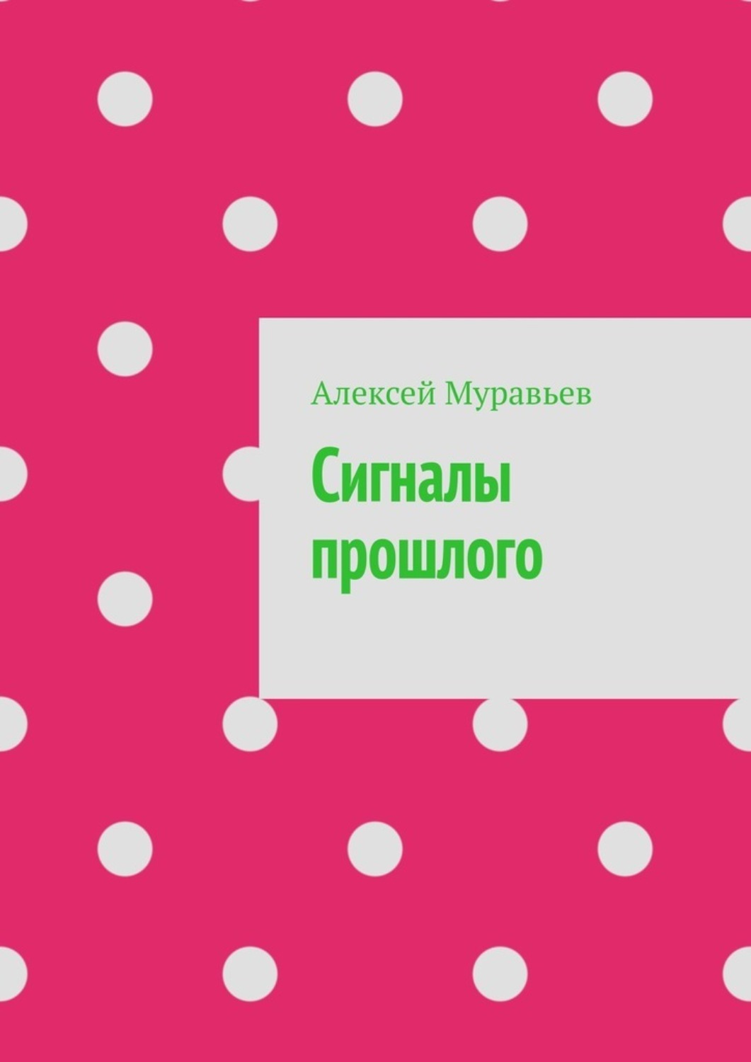 Обложка книги «Сигналы прошлого»