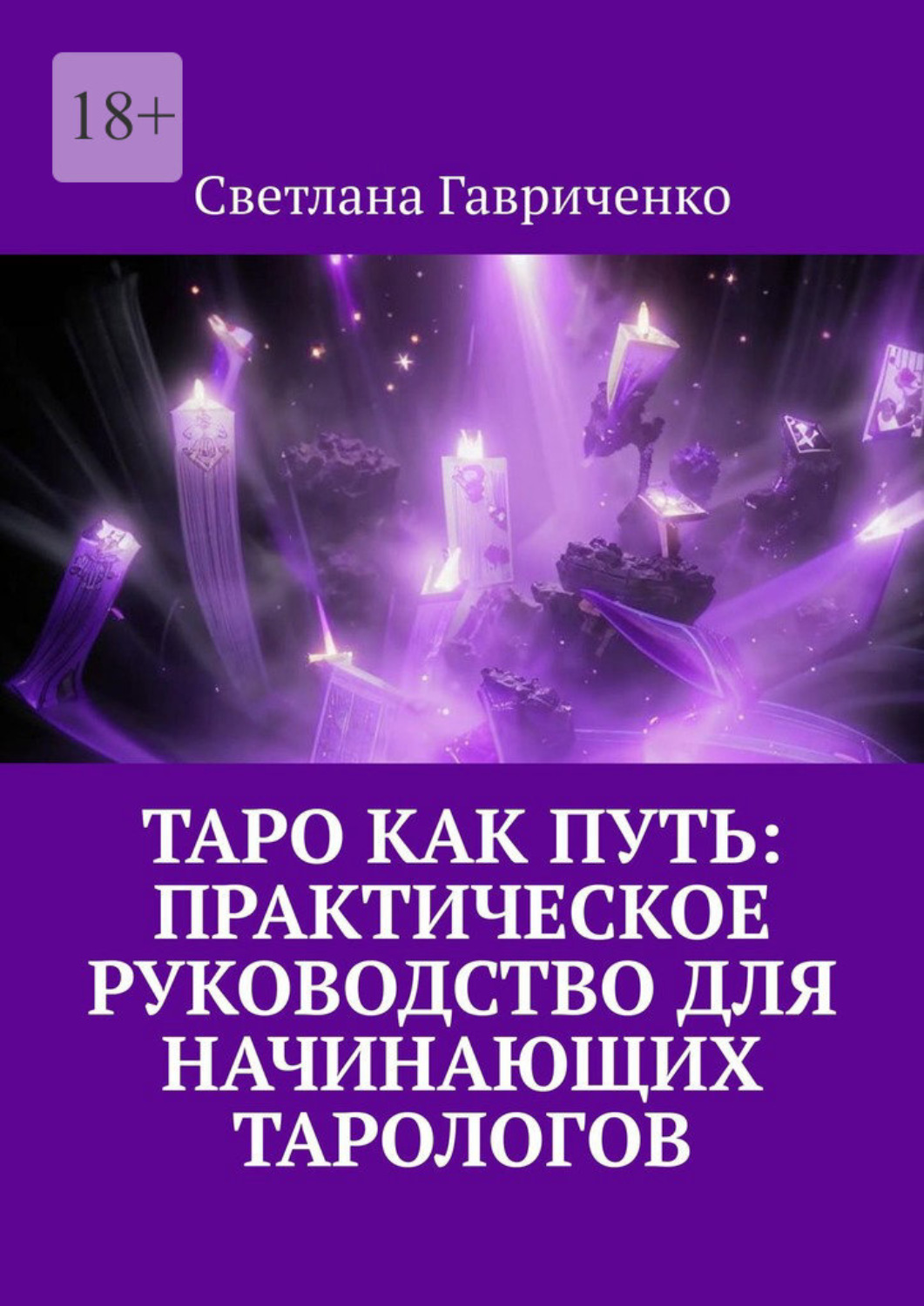 Обложка книги «Таро как путь: Практическое руководство для начинающих тарологов»