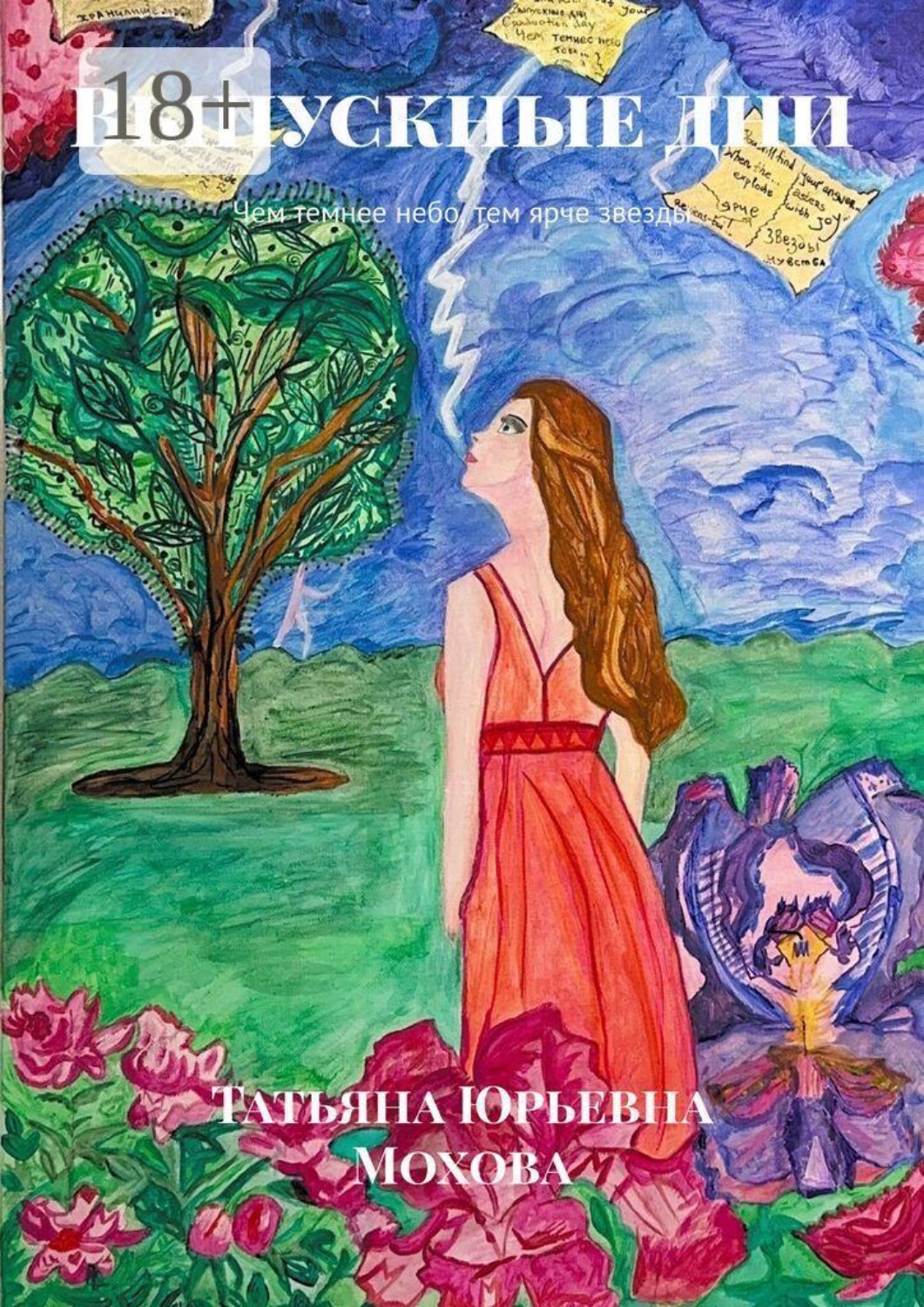 Обложка книги «Выпускные дни. Чем темнее небо, тем ярче звезды»
