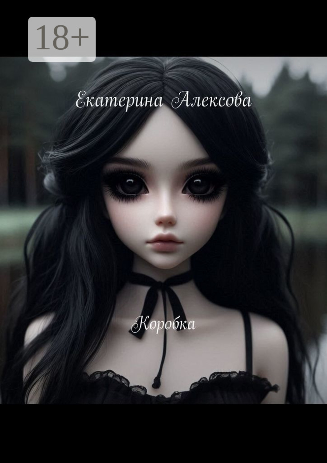Обложка книги «Коробка»