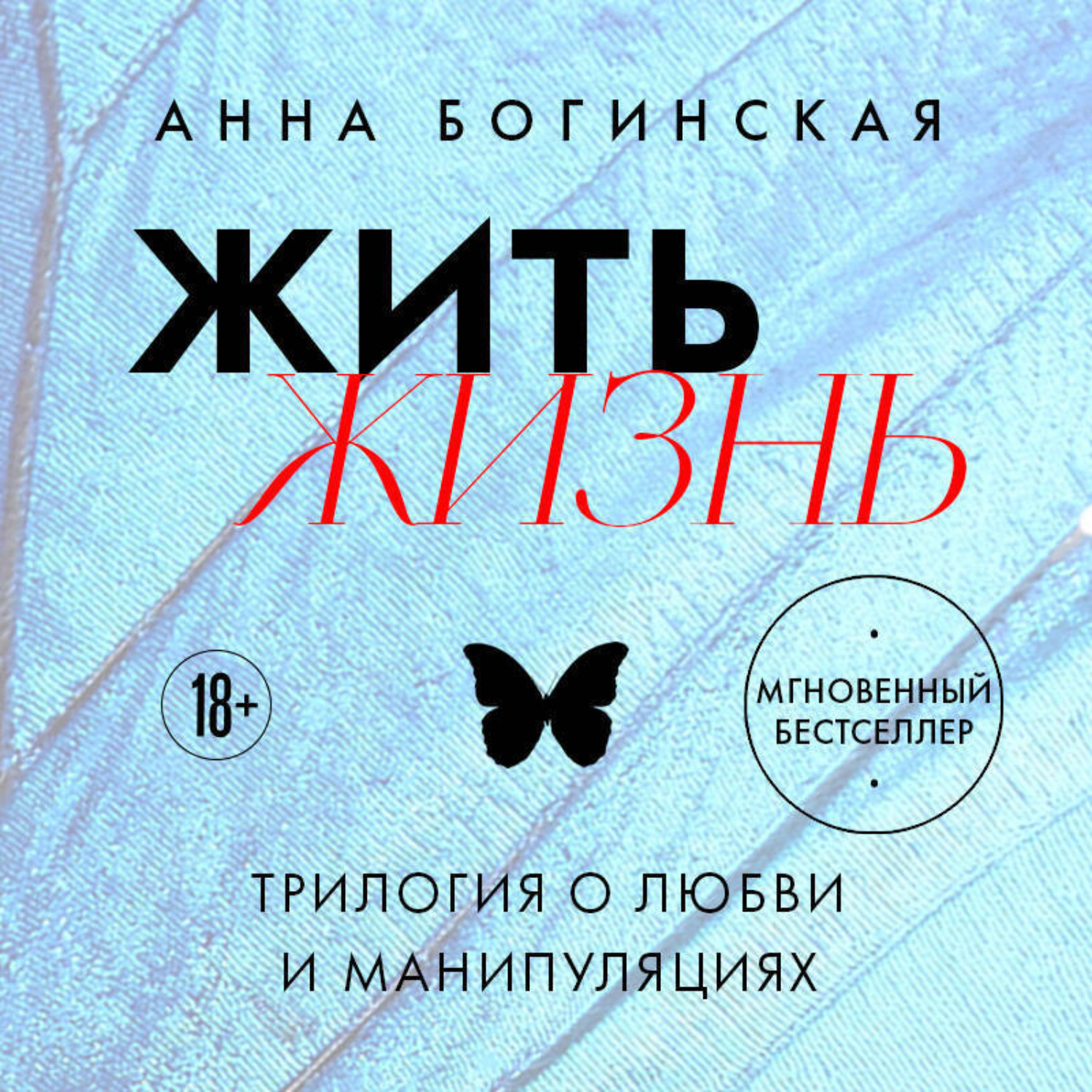 Обложка книги «Жить жизнь. Трилогия о любви и манипуляциях»