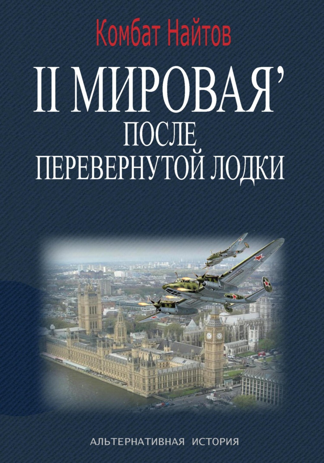 Обложка книги «2-я Мировая' после перевернутой лодки»