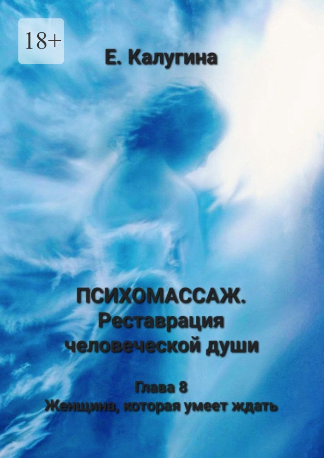 Обложка книги «Психомассаж. Реставрация человеческой души. Глава 8. Женщина, которая умеет ждать»