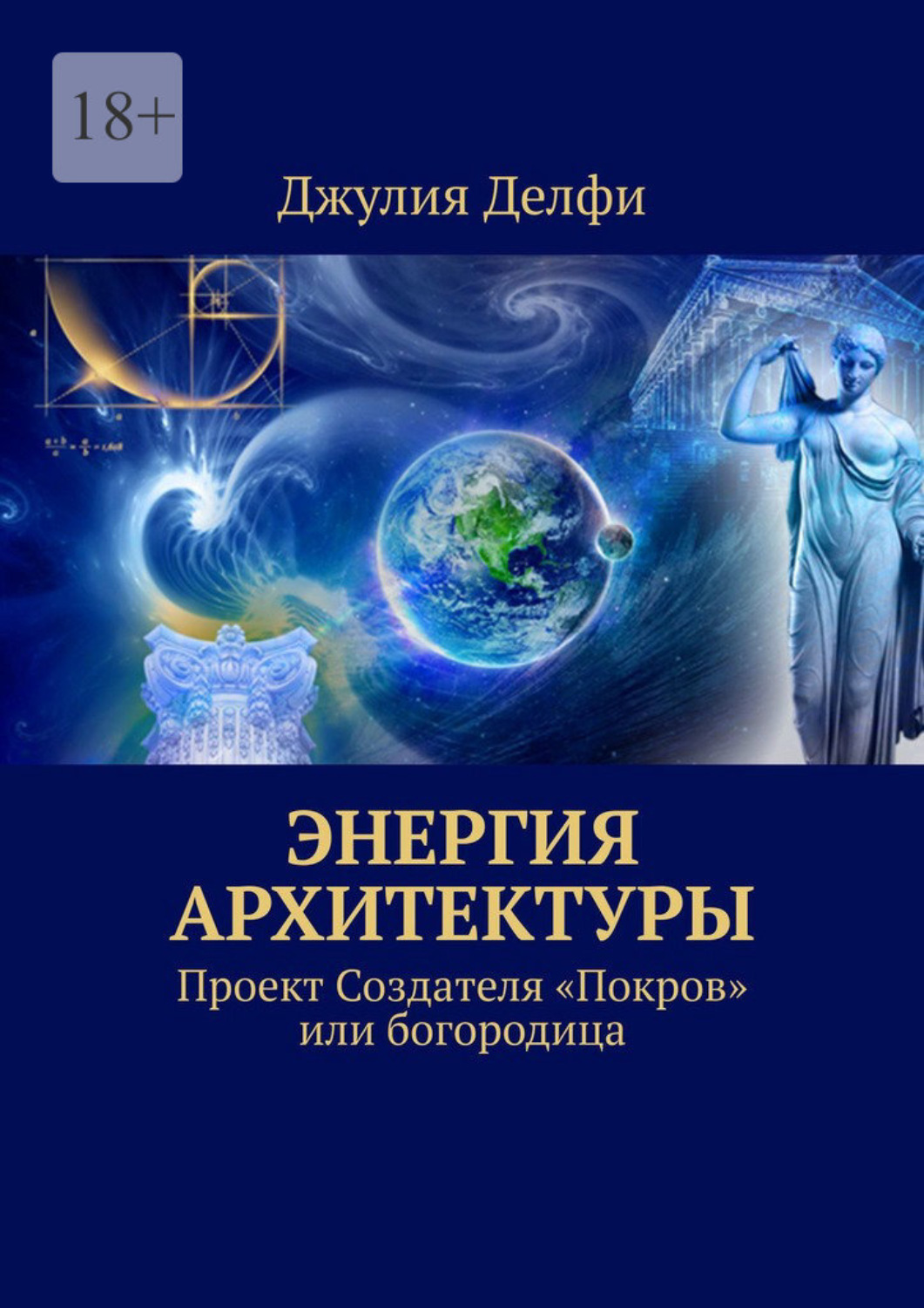 Обложка книги «Энергия архитектуры. Проект создателя «Покров» или богородица»