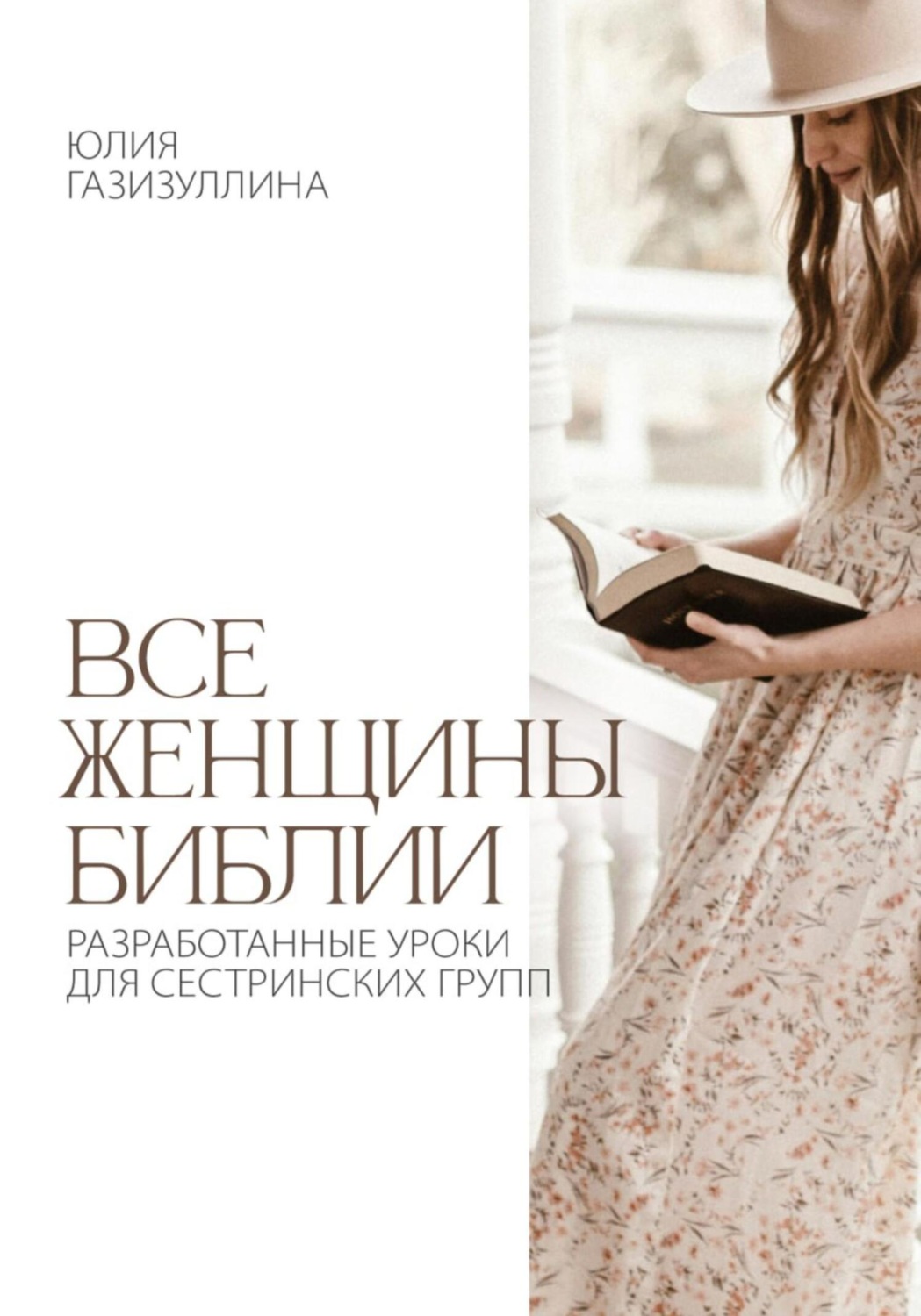 Обложка книги «Все женщины Библии»