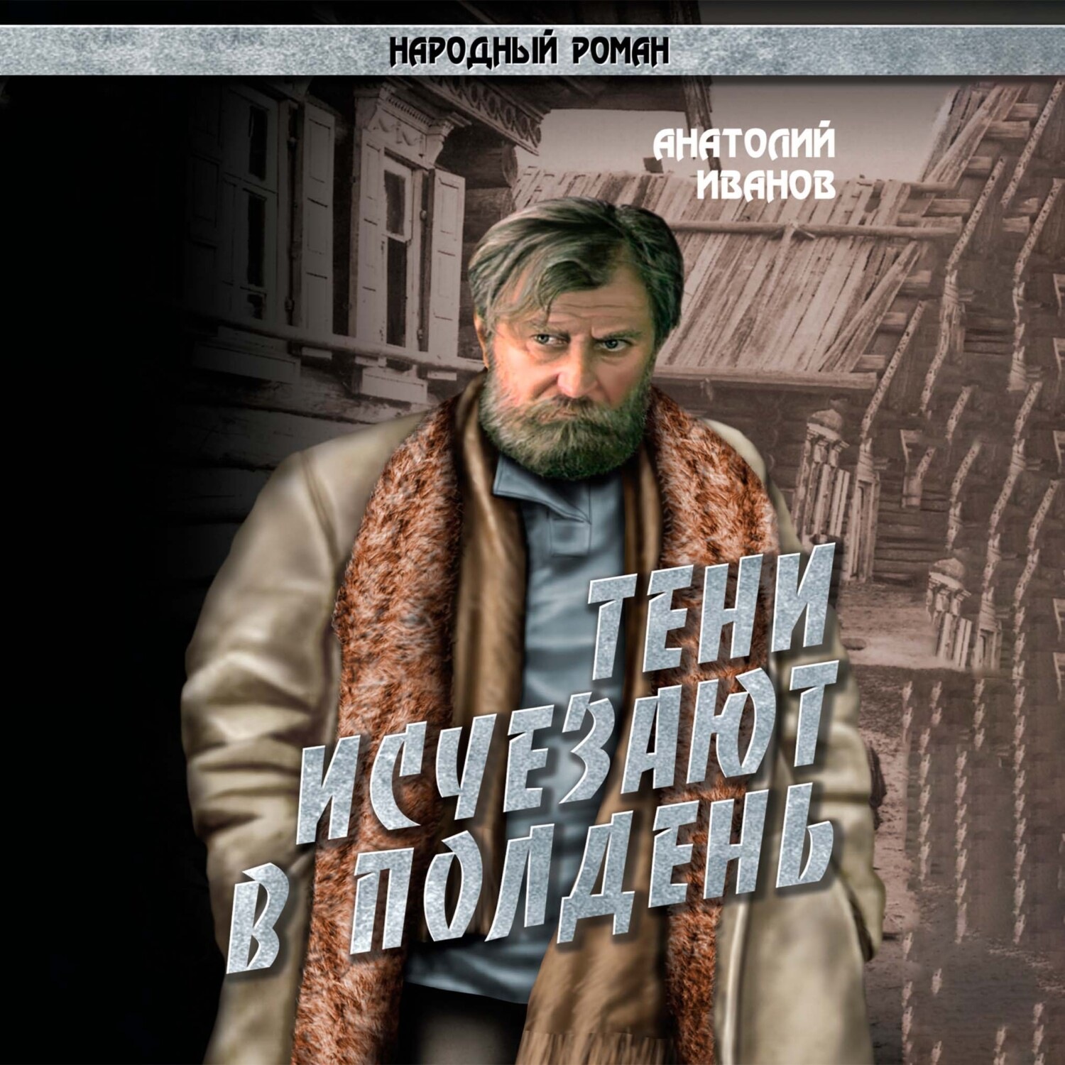 Обложка книги «Тени исчезают в полдень.Том 2»