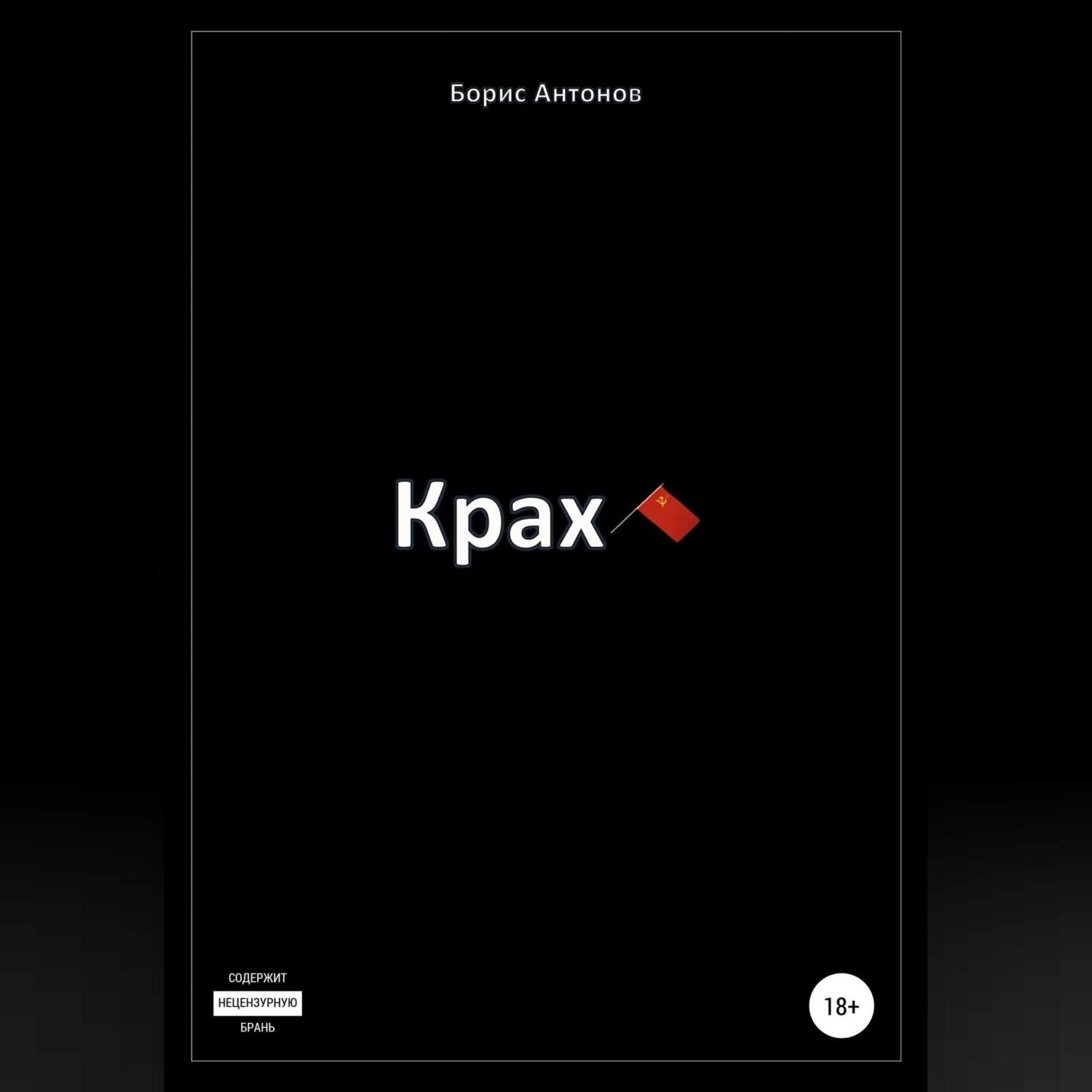 Обложка книги «Крах»