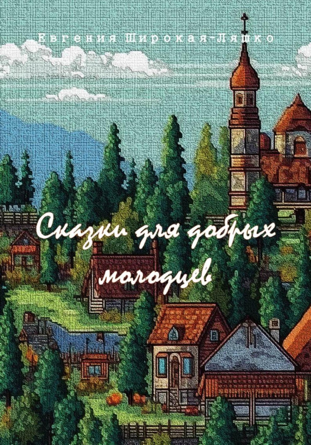 Обложка книги «Сказки для добрых молодцев»