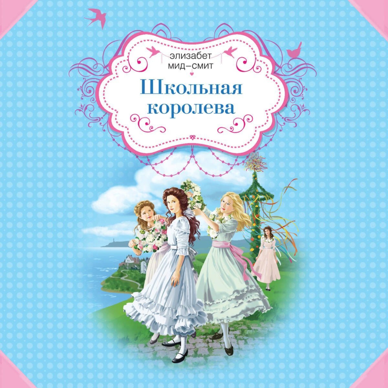 Обложка книги «Школьная королева»