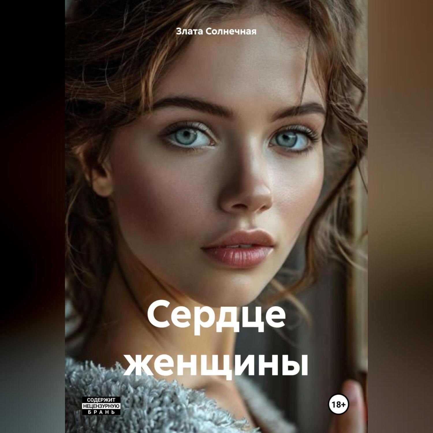 Обложка книги «Сердце женщины»