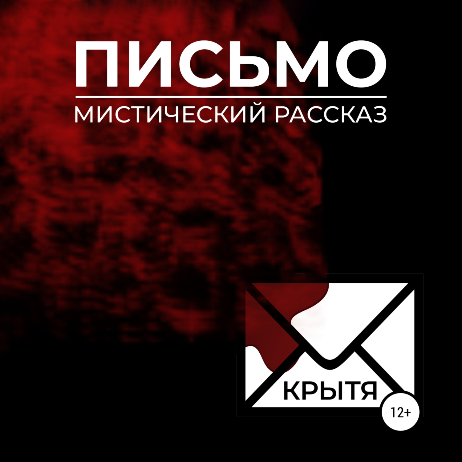 Обложка книги «Письмо»