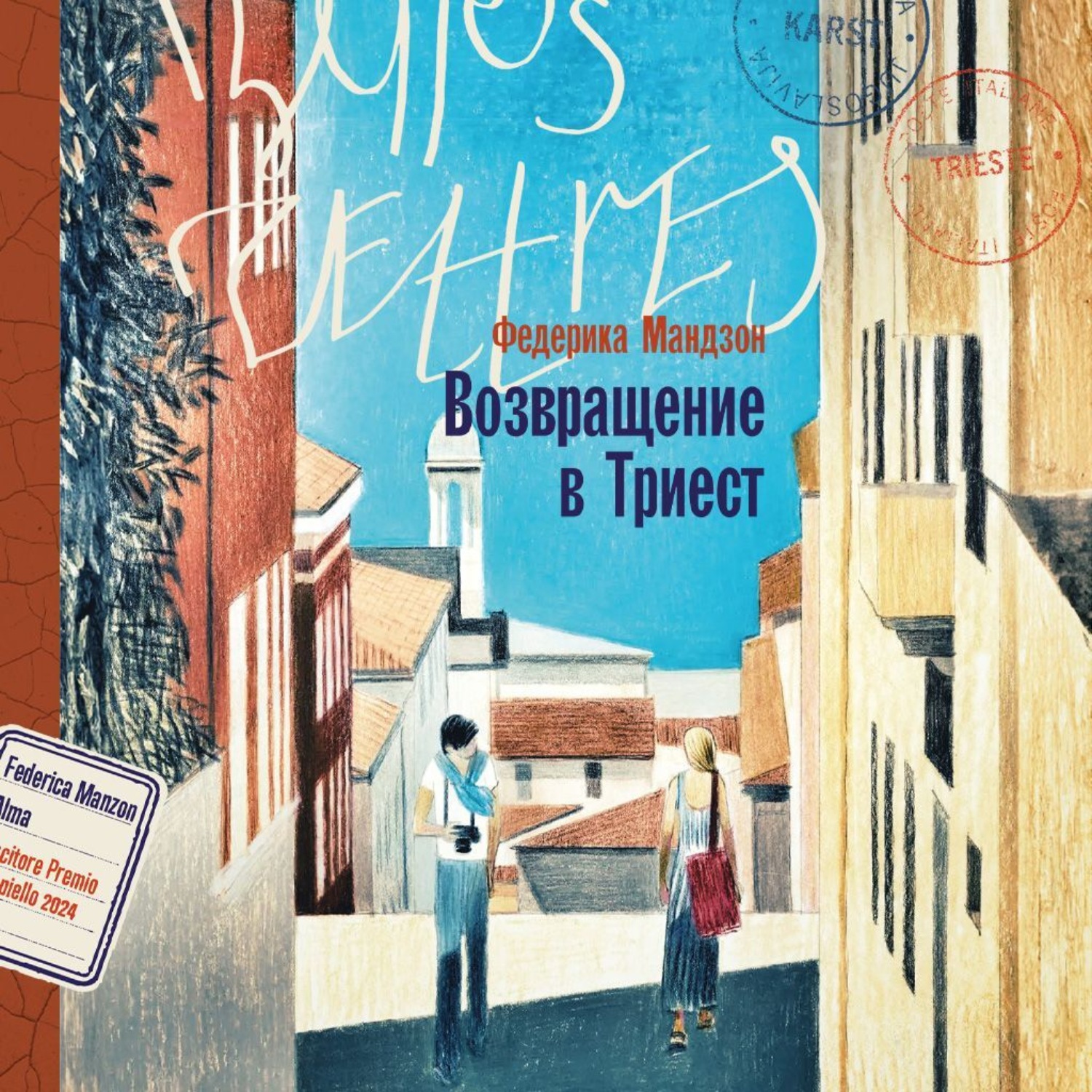 Обложка книги «Возвращение в Триест»