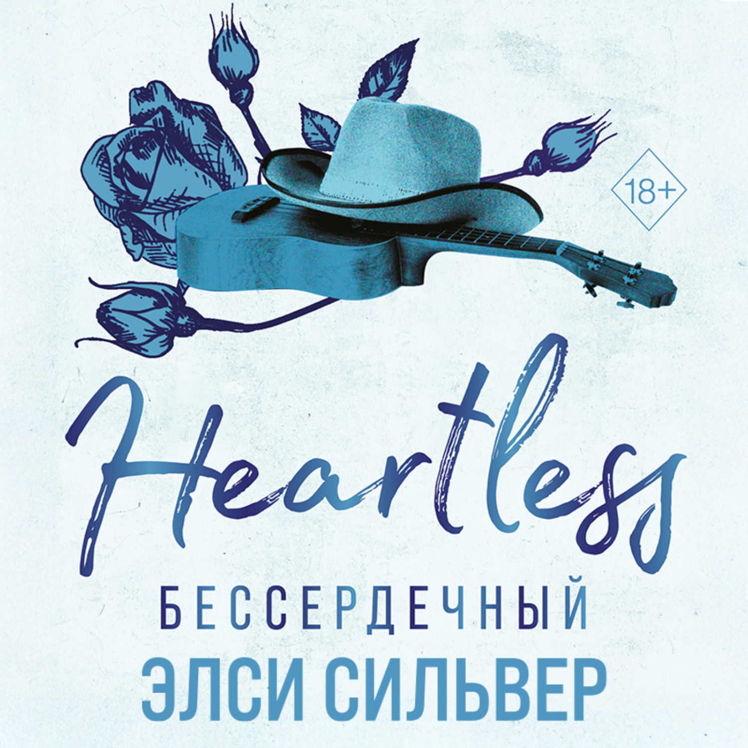 Обложка книги «Бессердечный»