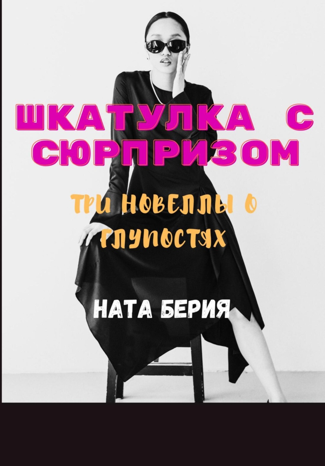Обложка книги «Шкатулка с сюрпризом. Три новеллы о глупостях»