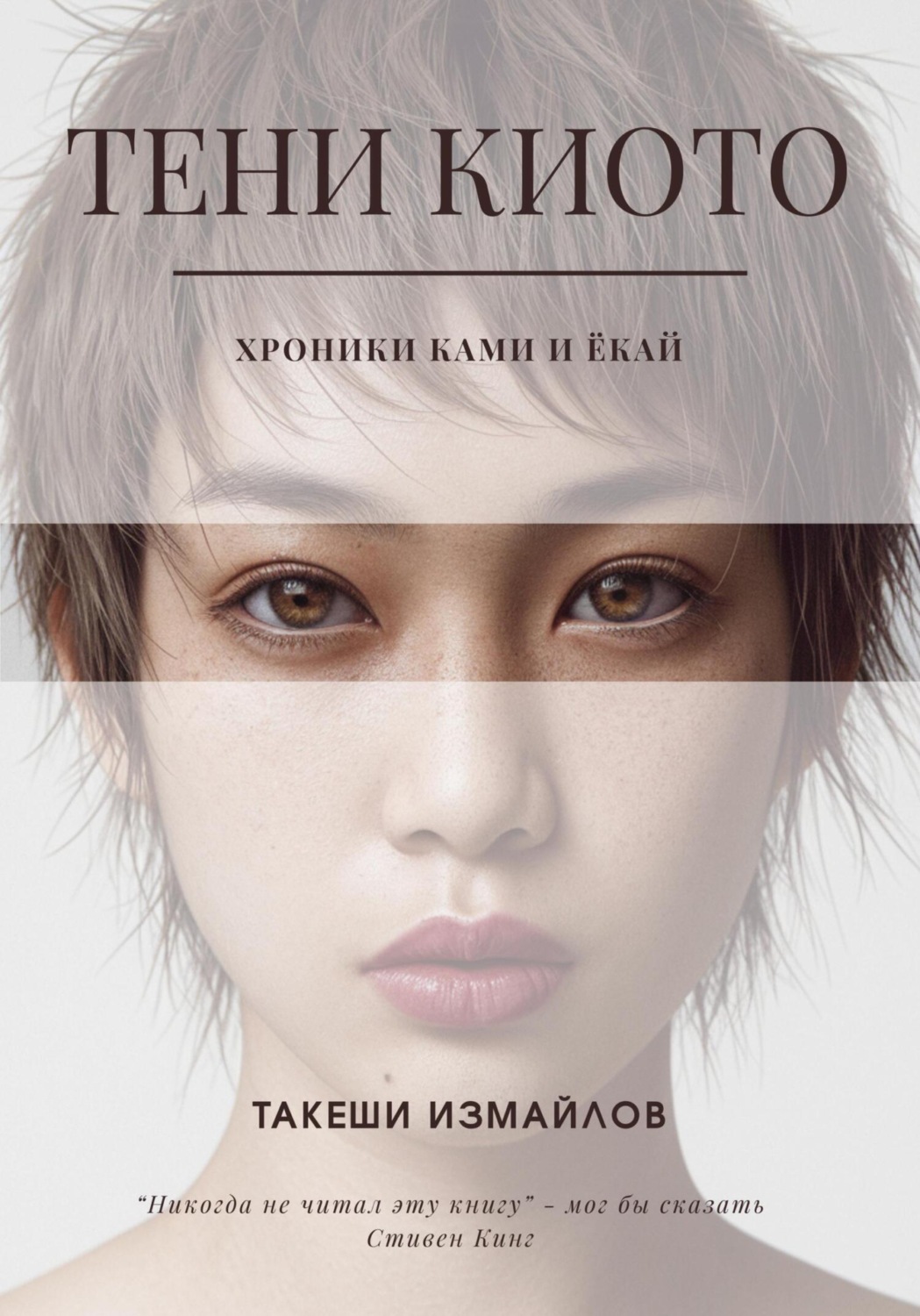 Обложка книги «Тени Киото: Хроники ками и ёкай»