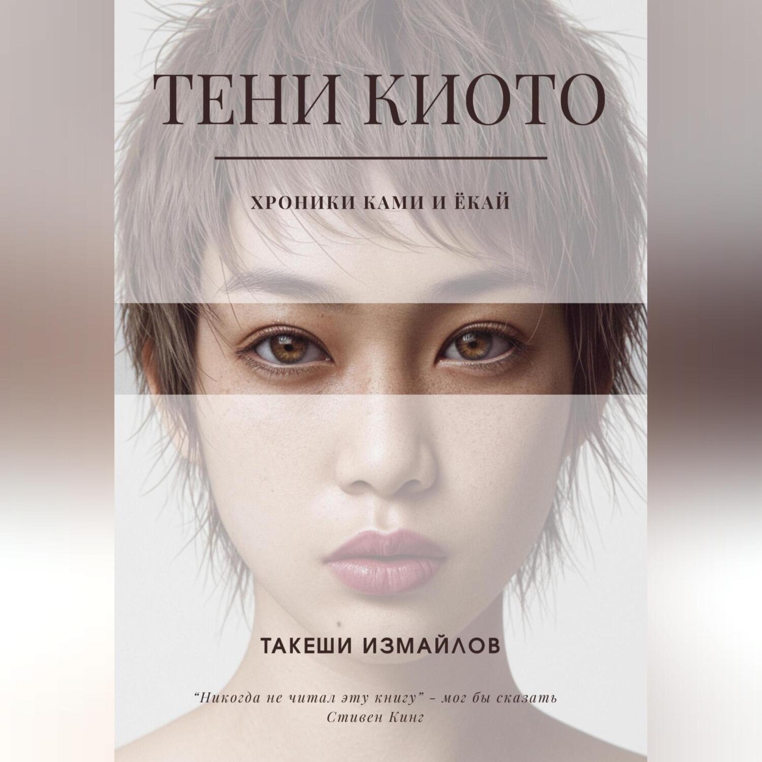 Обложка книги «Тени Киото: Хроники ками и ёкай»