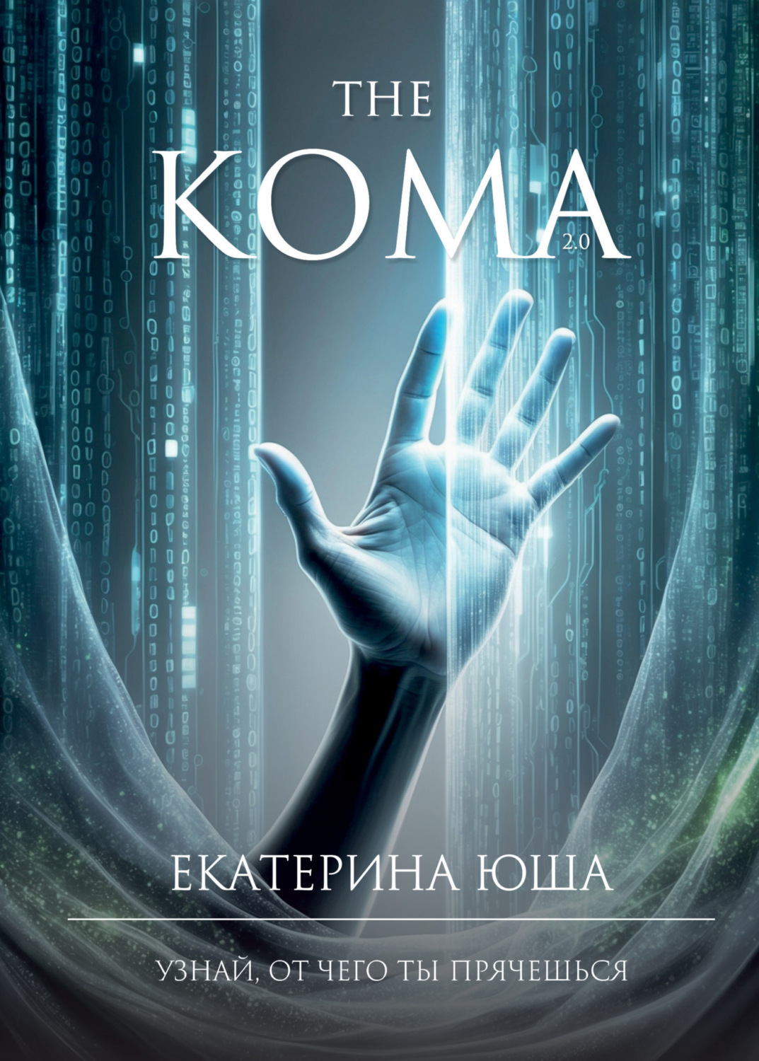 Обложка книги «Кома v2.0»
