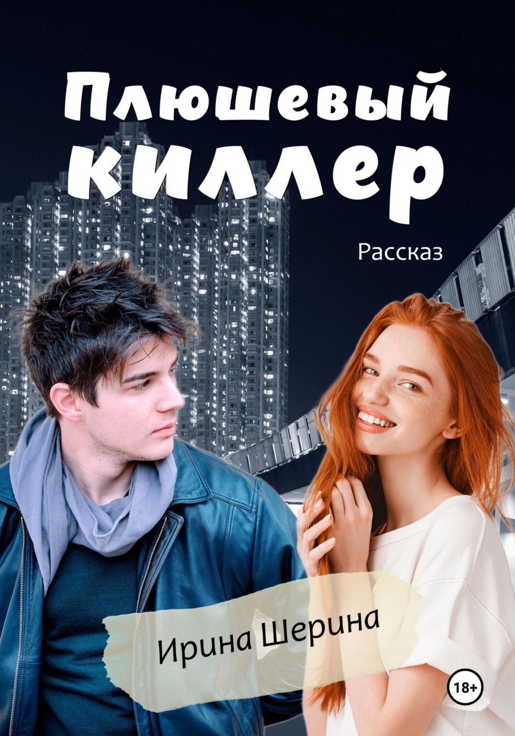 Обложка книги «Плюшевый киллер»