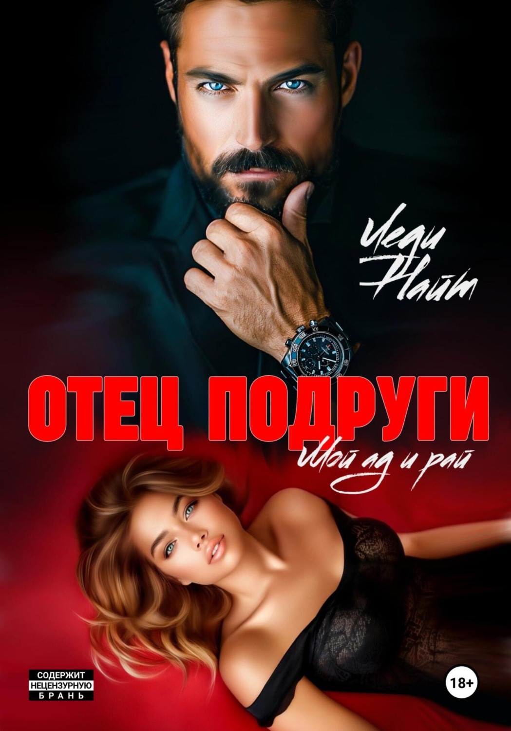 Обложка книги «Отец подруги. Мой ад и рай»