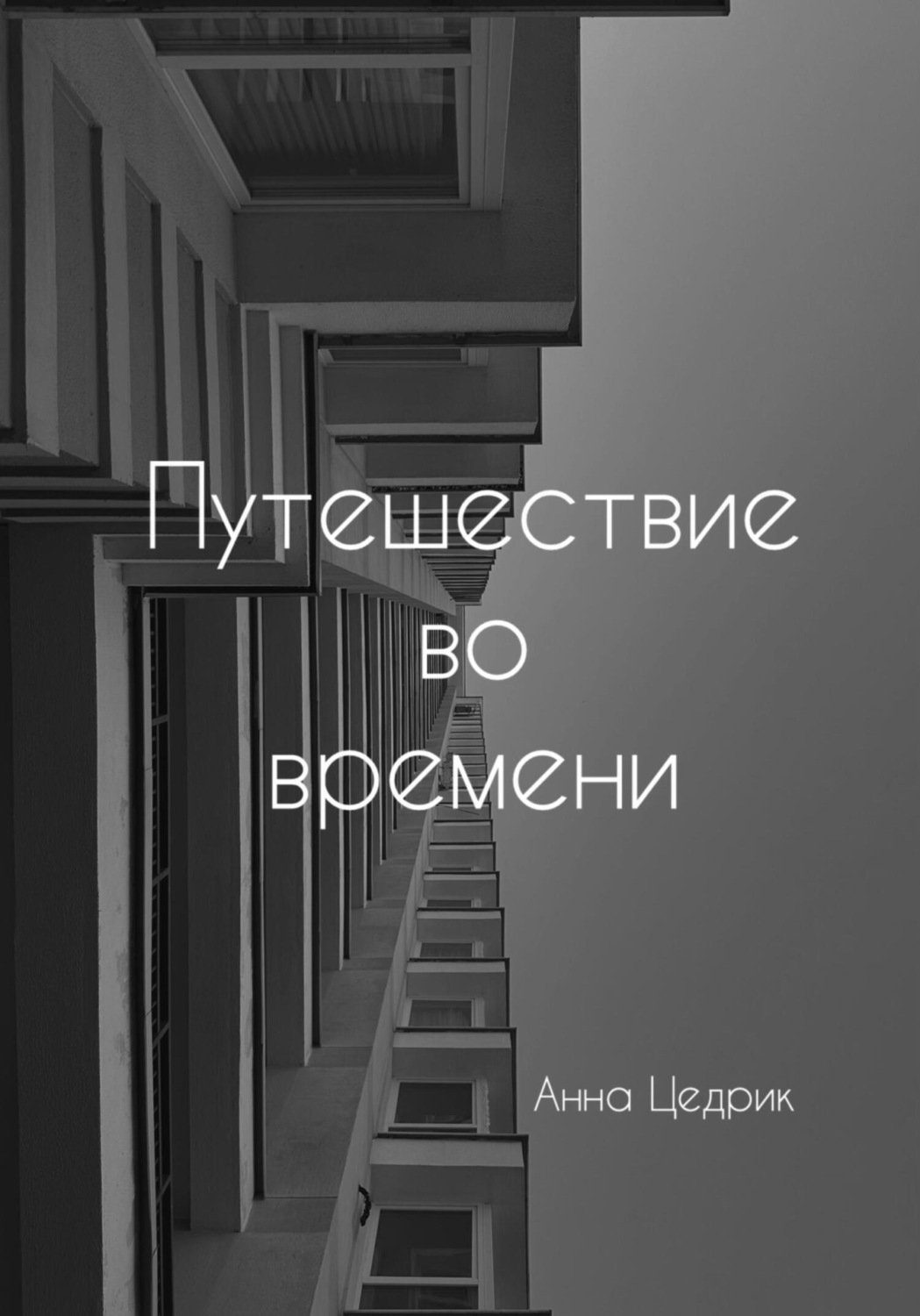 Обложка книги «Путешествие во времени»