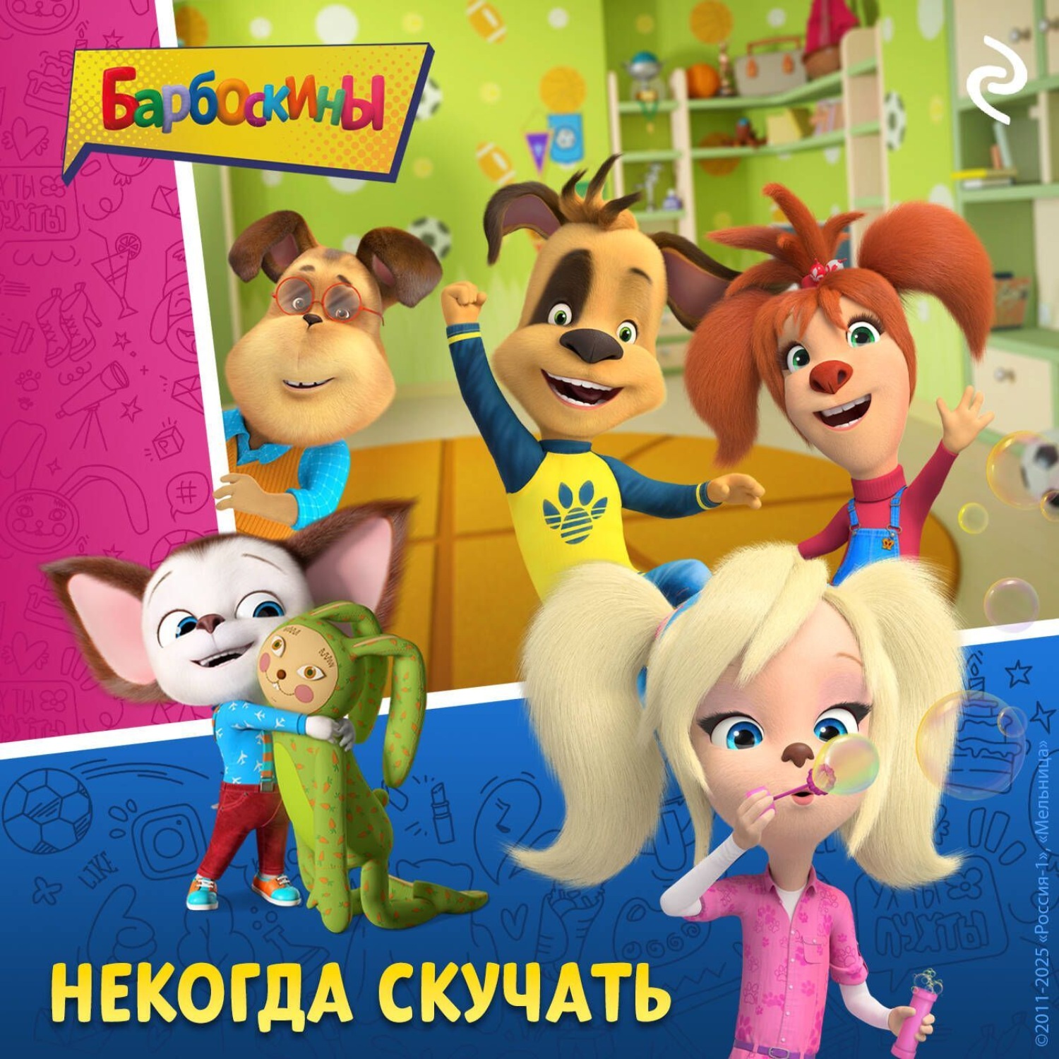 Обложка книги «Барбоскины. Некогда скучать»