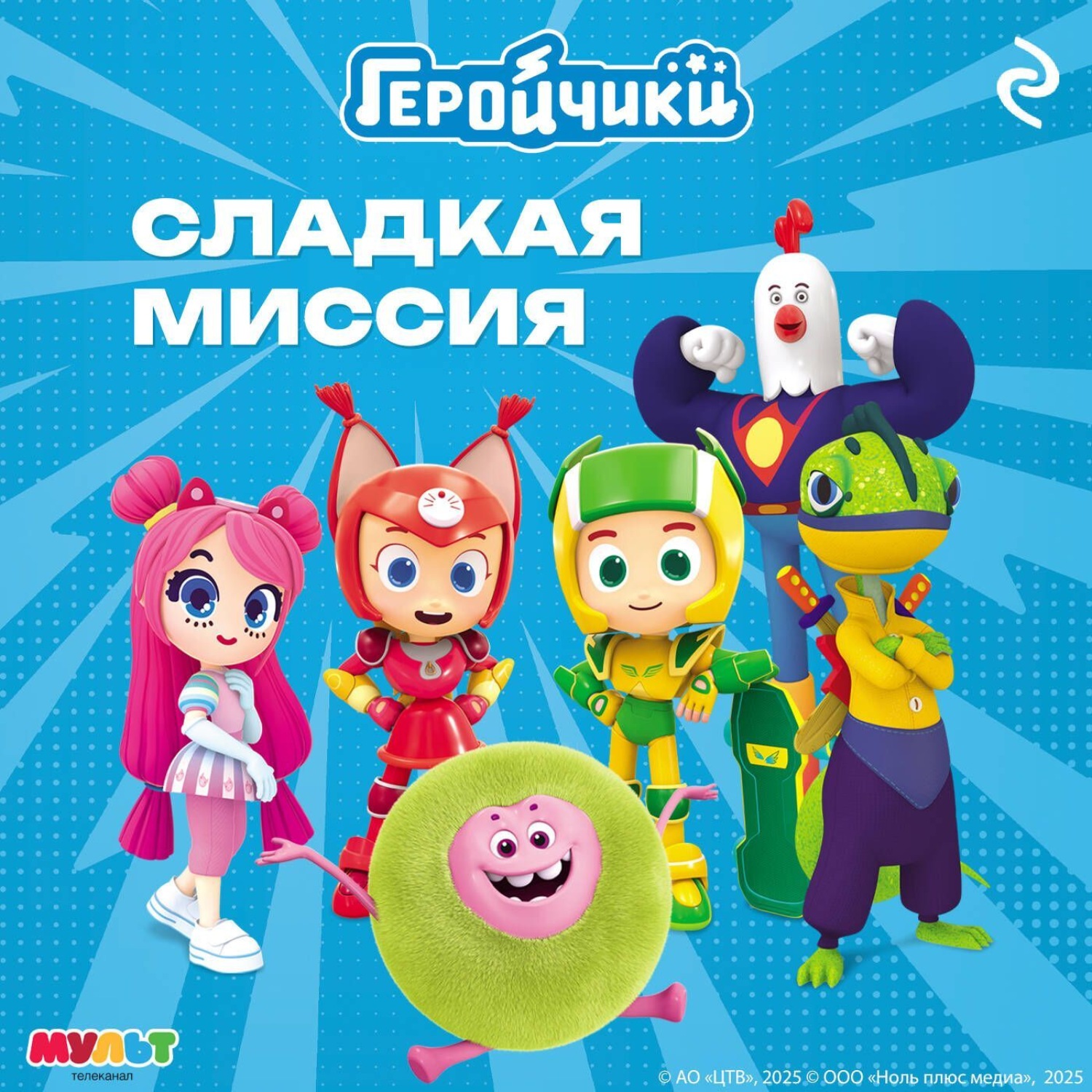 Обложка книги «Геройчики. Сладкая миссия»