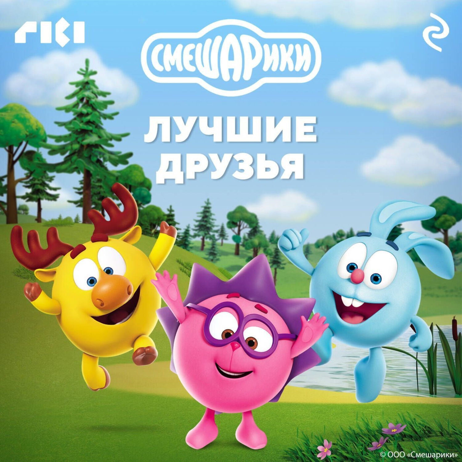 Обложка книги «Смешарики. Лучшие друзья»