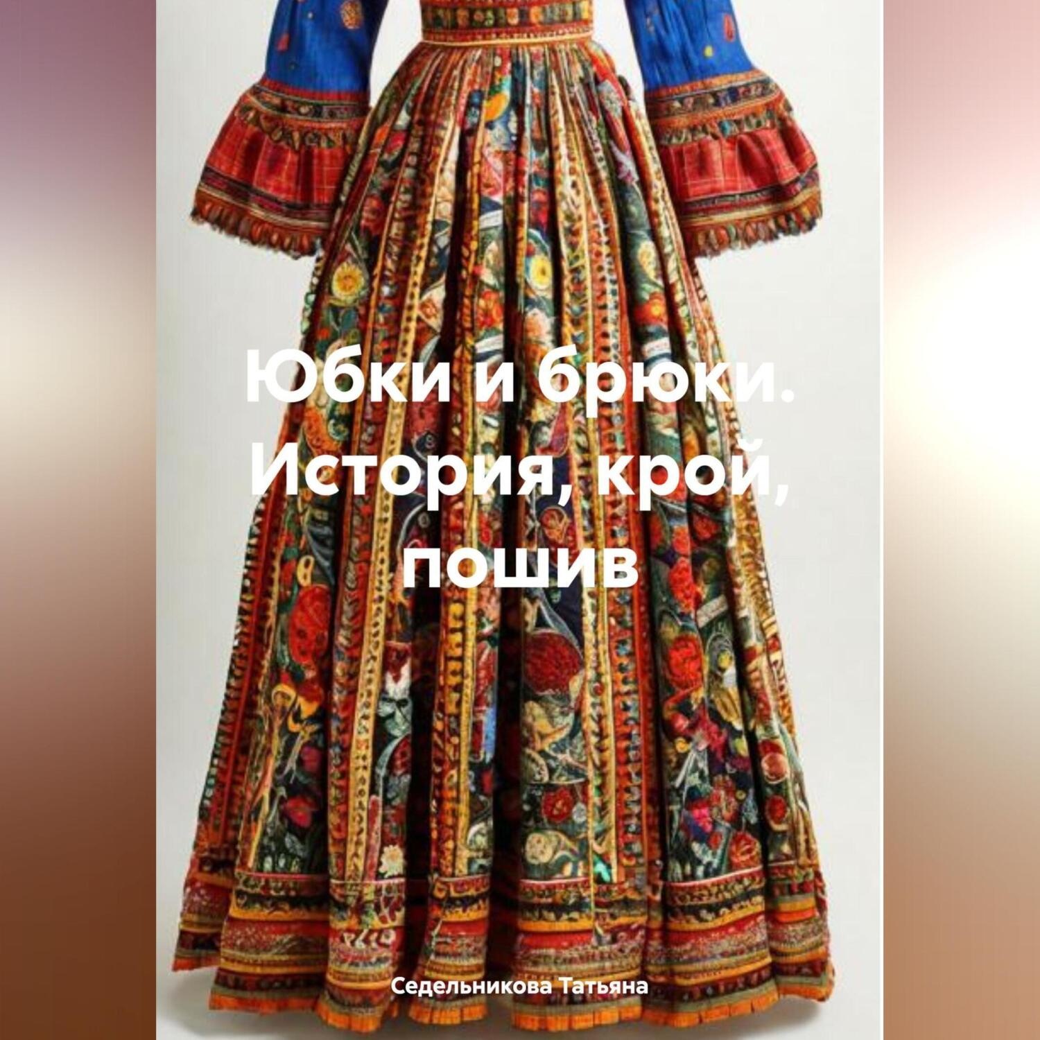 Обложка книги «Юбки и брюки. История, крой, пошив»