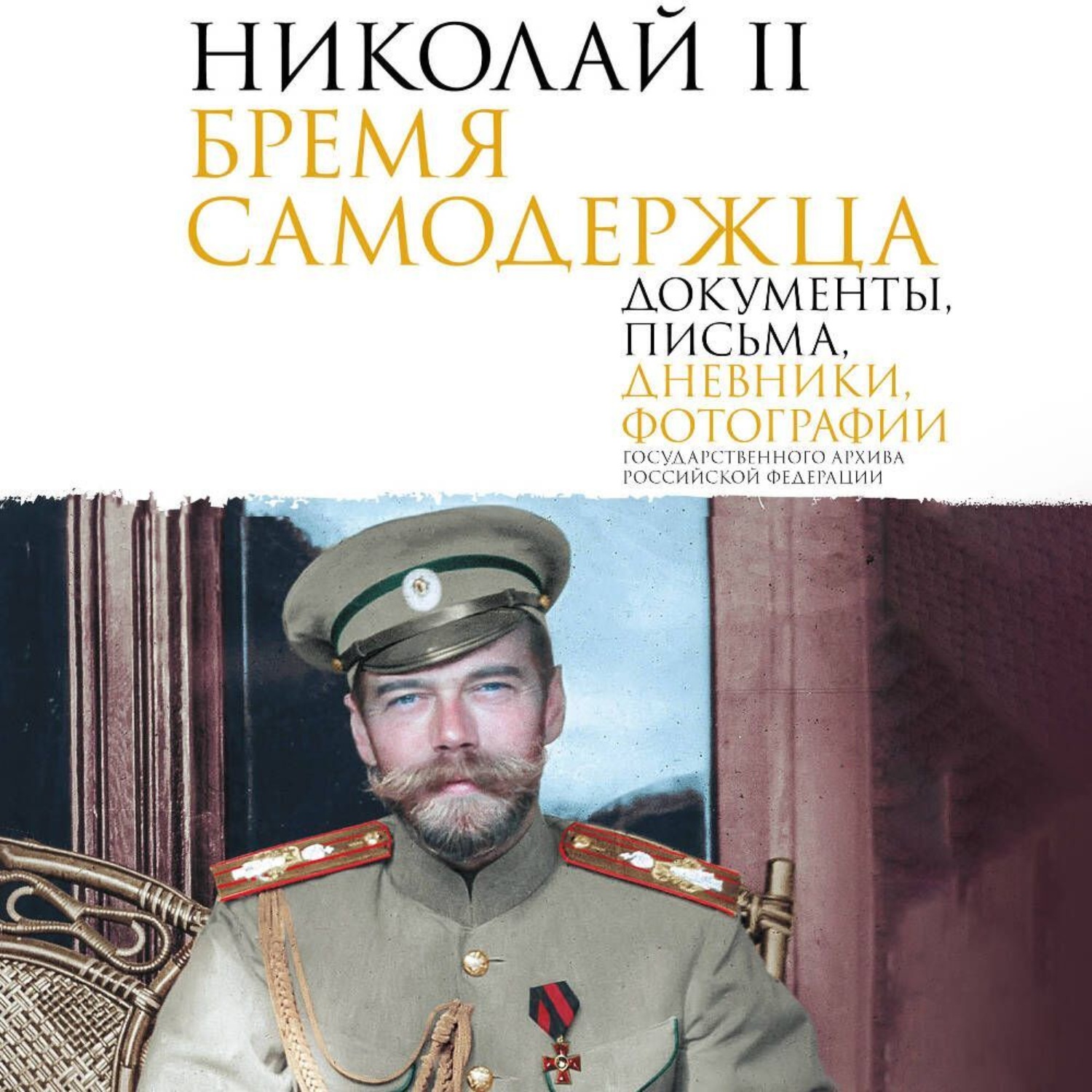 Обложка книги «Николай II. Бремя самодержца. Документы, письма, дневники, фотографии Государственного архива Российской Федерации»