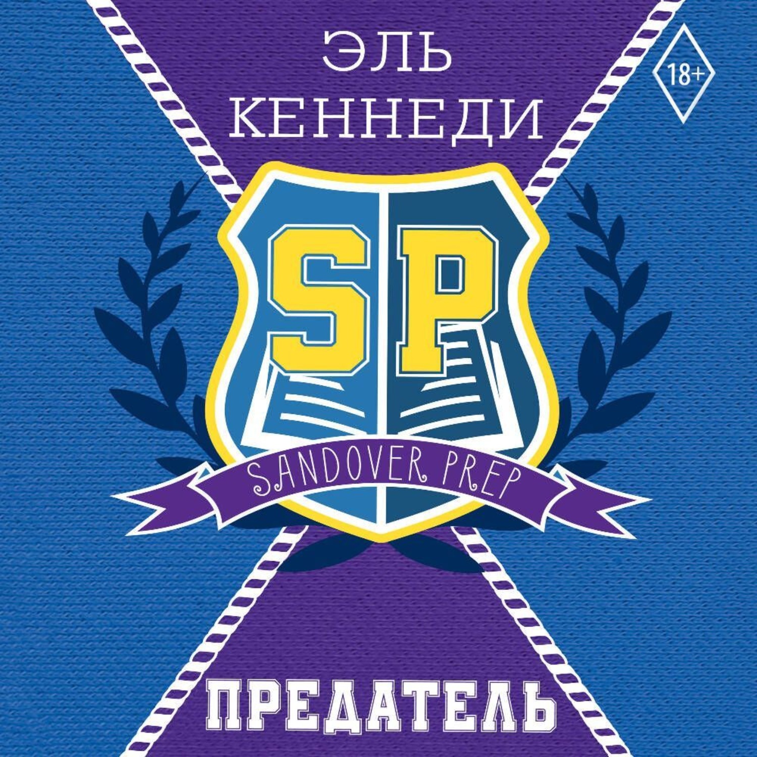 Обложка книги «Предатель»