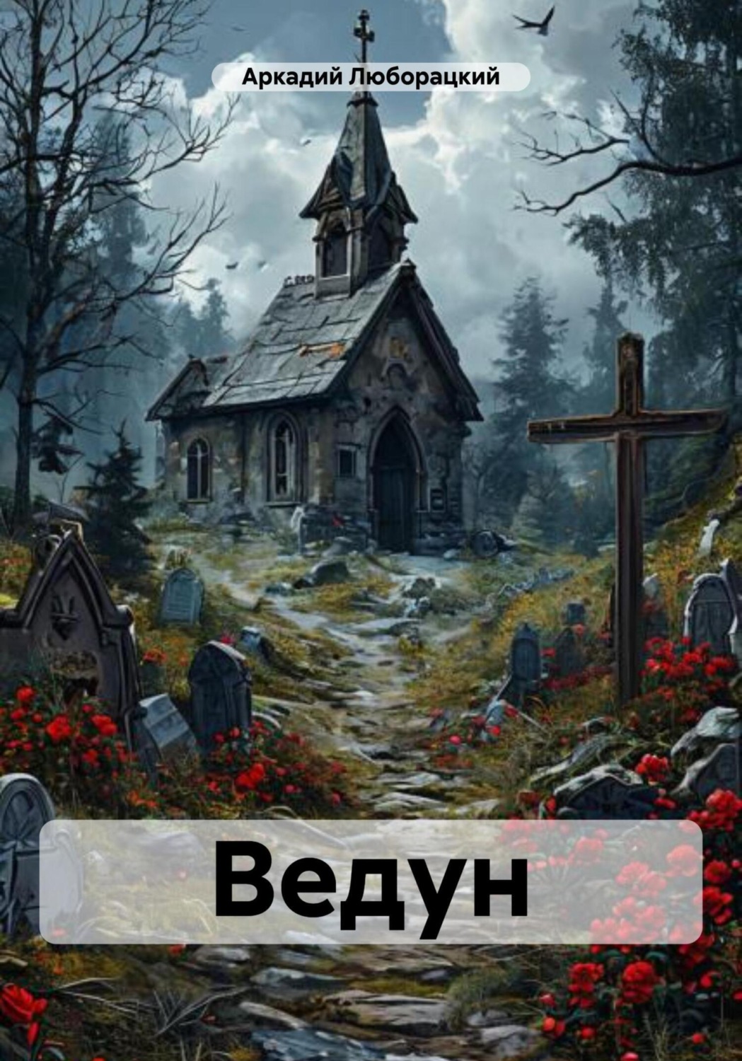 Обложка книги «Ведун»