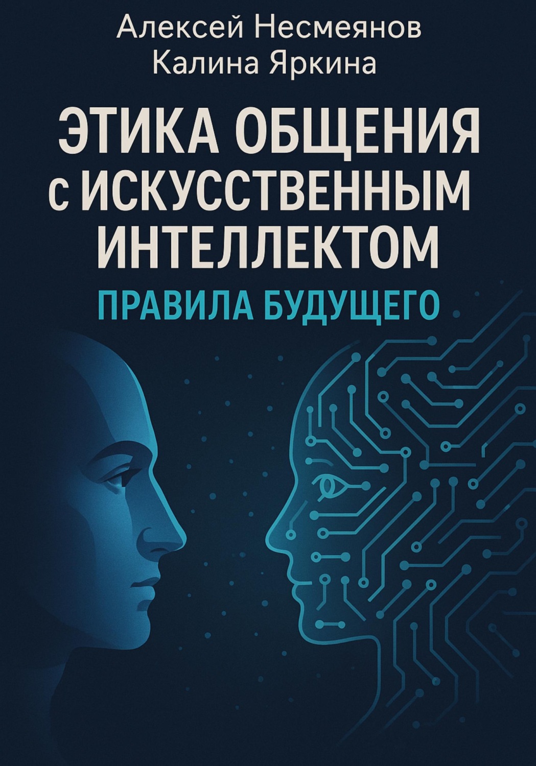 Обложка книги «Этика общения с Искусственным интеллектом: правила будущего»