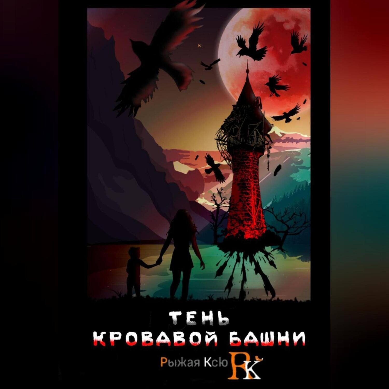 Обложка книги «Тень кровавой башни»