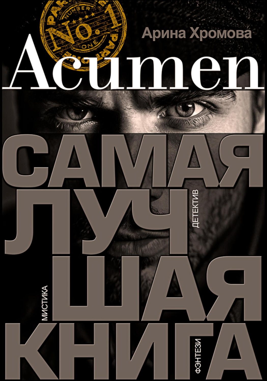 Обложка книги «Acumen. Самая лучшая книга»